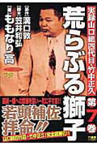 楽天ブックス 荒らぶる獅子 第7巻 実録山口組四代目 竹中正久 ももなり高 本 楽天ブックス 荒らぶる獅子 第7巻 実録山口組四代目 竹中正久 ももなり高 本